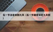 五一节法定休假几天（五一节国家法定几天假）