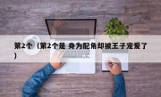 第2个（第2个是 身为配角却被王子宠爱了）
