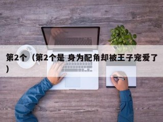 第2个（第2个是 身为配角却被王子宠爱了）