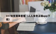 857体育赛事直播（人人体育正版app下载）