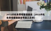 2012手机免费观看版国语（2012手机免费观看版国语零晨三点钟）