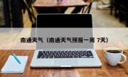 南通天气（南通天气预报一周 7天）