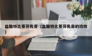 盐酸特比萘芬乳膏（盐酸特比萘芬乳膏的功效）