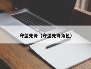 守望先锋（守望先锋角色）