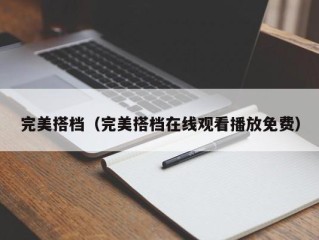 完美搭档（完美搭档在线观看播放免费）