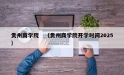 贵州商学院　（贵州商学院开学时间2025）