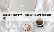 六年级下册语文书（六年级下册语文书全部古诗）
