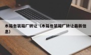 木箱包装箱厂转让（木箱包装箱厂转让最新信息）