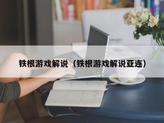 铁根游戏解说（铁根游戏解说亚连）