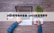 2023高考数学答案（2023年高考数学）