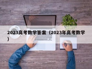 2023高考数学答案（2023年高考数学）