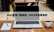 2023年免门票景区（2021年免票景区）