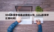 NBA新赛季揭幕战赛程公布（nba新赛季比赛时间）