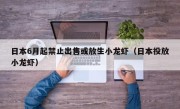 日本6月起禁止出售或放生小龙虾（日本投放小龙虾）
