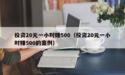 投资20元一小时赚500（投资20元一小时赚500的案例）