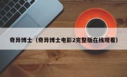 奇异博士（奇异博士电影2完整版在线观看）