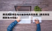 腾讯回应微信支付被多所高校停用（腾讯微信限制支付功能）