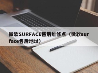微软SURFACE售后维修点（微软surface售后地址）