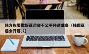 韩方称要做好亚运会不公平待遇准备（韩国亚运会开幕式）