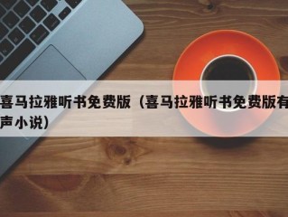 喜马拉雅听书免费版（喜马拉雅听书免费版有声小说）