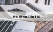 姚明（姚明女儿现在多高）