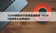 12306网站试行在线选铺服务（12306官网怎么选择铺位）