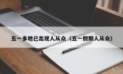 五一多地已出现人从众（五一假期人从众）