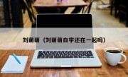 刘萌萌（刘萌萌白宇还在一起吗）