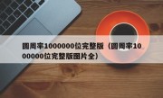圆周率1000000位完整版（圆周率1000000位完整版图片全）