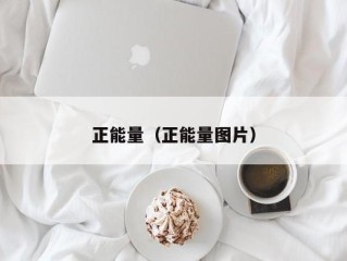 正能量（正能量图片）