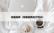 伴随矩阵（伴随矩阵的行列式）