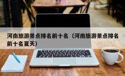 河南旅游景点排名前十名（河南旅游景点排名前十名夏天）