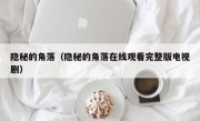 隐秘的角落（隐秘的角落在线观看完整版电视剧）