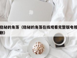 隐秘的角落（隐秘的角落在线观看完整版电视剧）