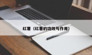 红薯（红薯的功效与作用）