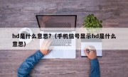 hd是什么意思?（手机信号显示hd是什么意思）
