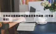 兰考政法委原副书记被悬赏事件调查（兰考县现任）