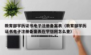 教育部学历证书电子注册备案表（教育部学历证书电子注册备案表在学信网怎么查）