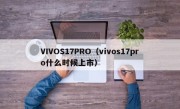 VIVOS17PRO（vivos17pro什么时候上市）