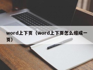 word上下页（word上下页怎么缩成一页）