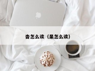 杳怎么读（杲怎么读）