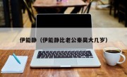 伊能静（伊能静比老公秦昊大几岁）