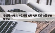 吃榴莲的好处（吃榴莲的好处和营养价值都有哪些?）