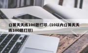 口算天天练100题打印（10以内口算天天练100题打印）