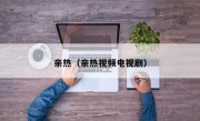 亲热（亲热视频电视剧）