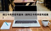 排三今天开奖号查询（排列三今天开奖号结果）