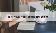 关于“新冠二阳”要如何应对的信息