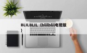 BLILBLIL（blilblil电视版）