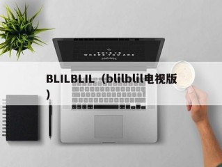 BLILBLIL（blilblil电视版）