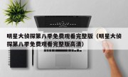明星大侦探第八季免费观看完整版（明星大侦探第八季免费观看完整版高清）